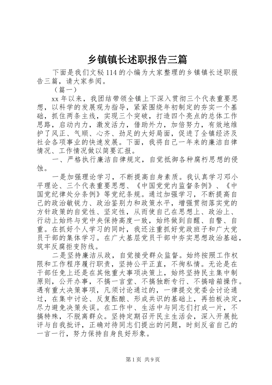 乡镇镇长述职报告三篇_第1页