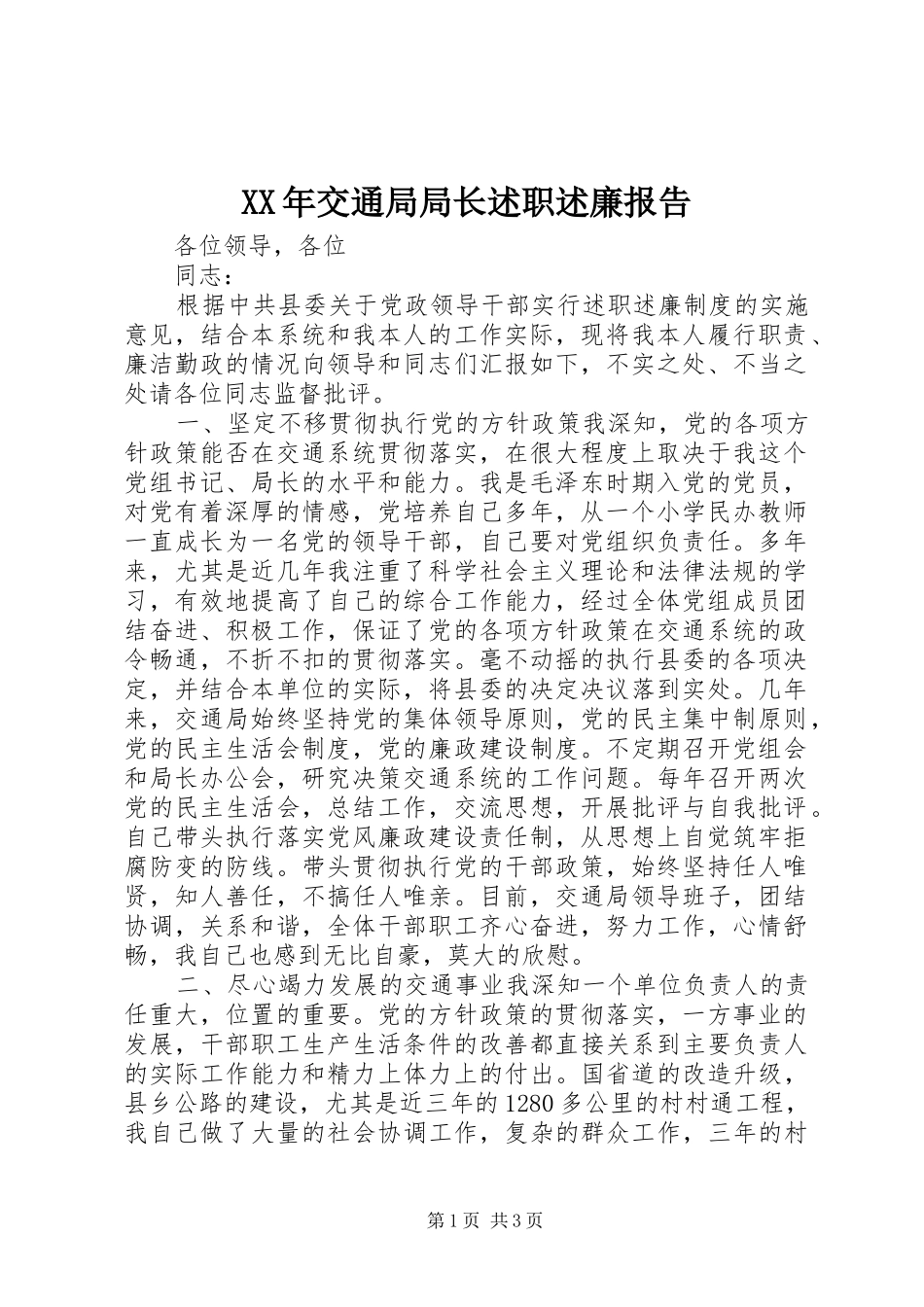 XX年交通局局长述职述廉报告_第1页