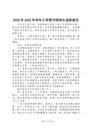 20XX年20XX年学年小学图书馆馆长述职报告