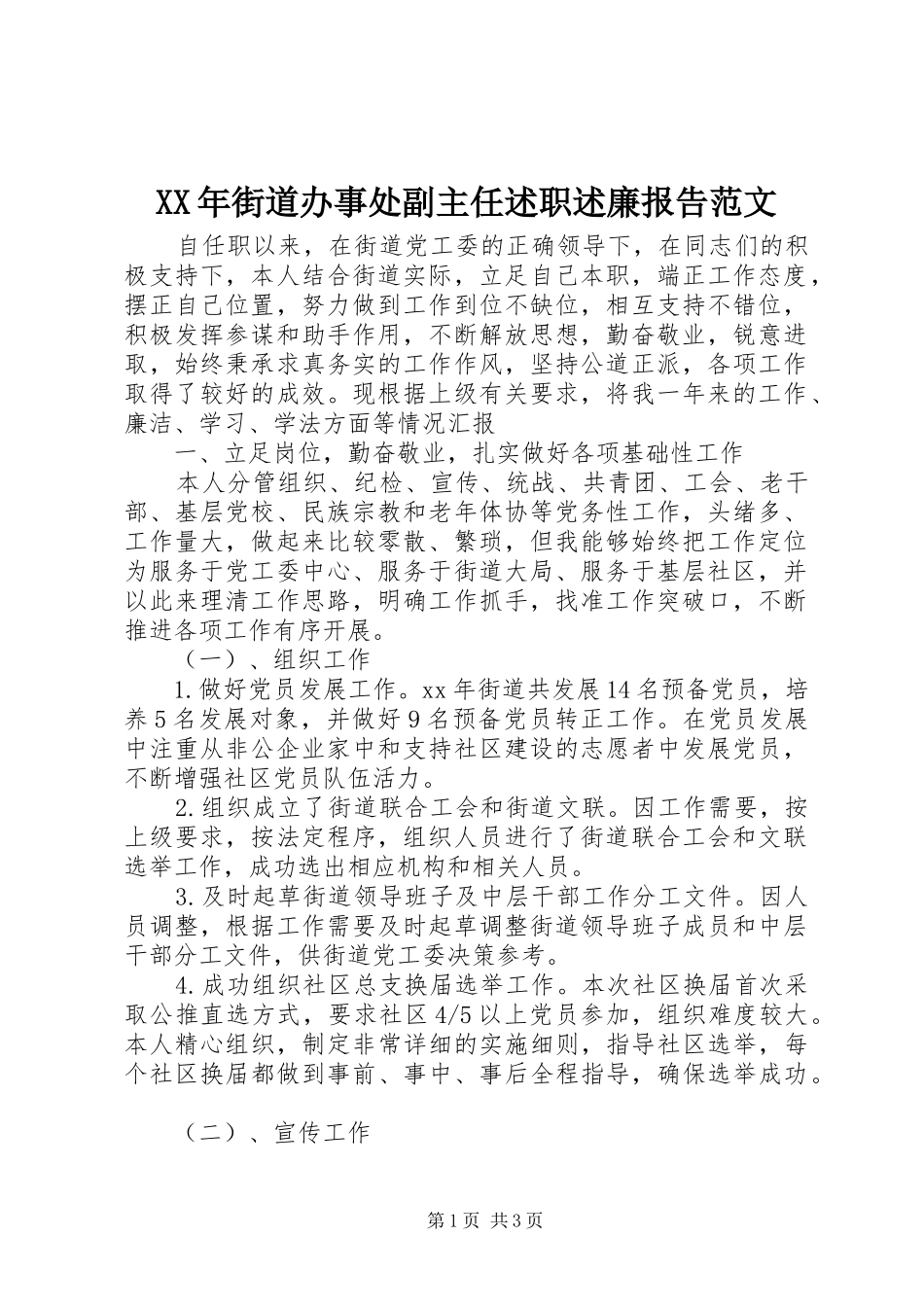 XX年街道办事处副主任述职述廉报告范文_第1页