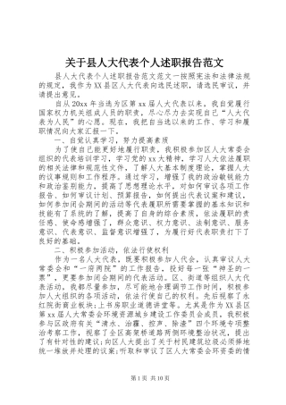 关于县人大代表个人述职报告范文