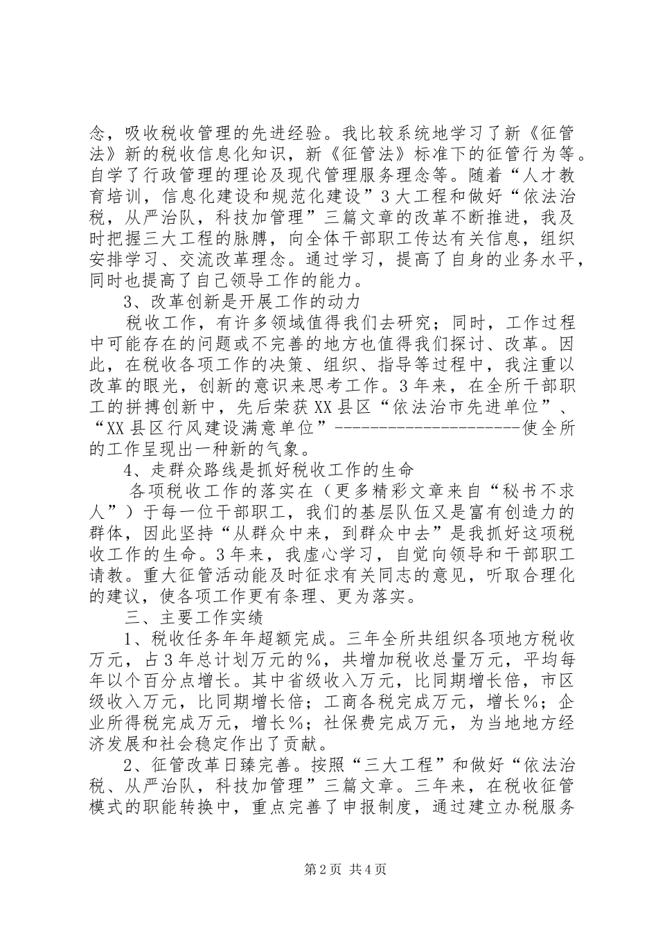 地税所所长的述职报告_第2页