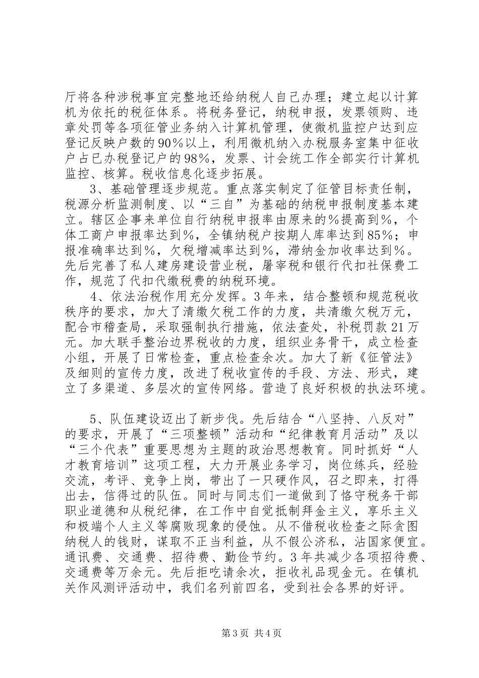 地税所所长的述职报告_第3页