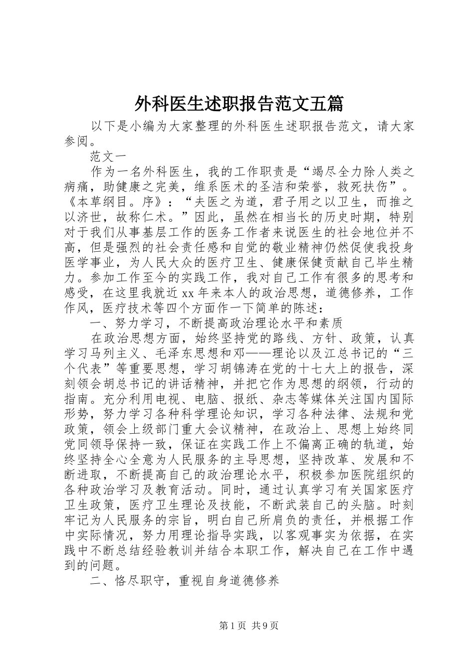 外科医生述职报告范文五篇_第1页