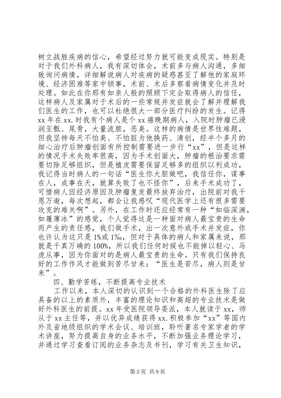 外科医生述职报告范文五篇_第3页