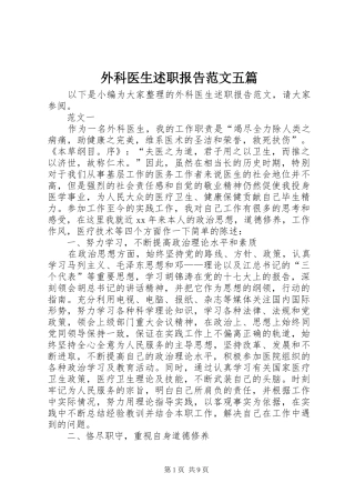 外科医生述职报告范文五篇