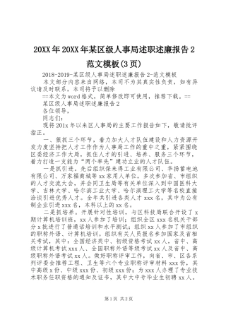 20XX年20XX年某区级人事局述职述廉报告2范文模板(3页)