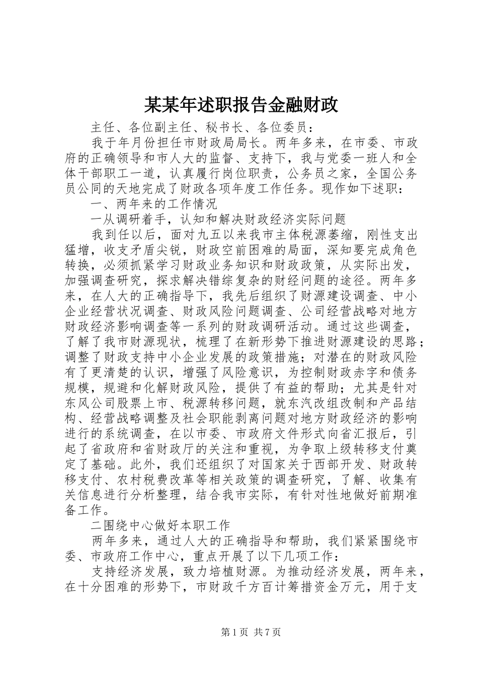 某某年述职报告金融财政_第1页