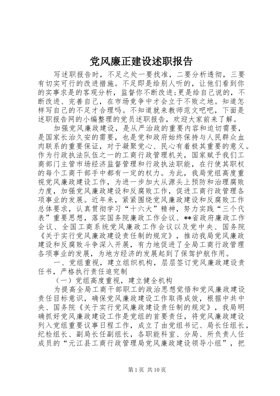 党风廉正建设述职报告_第1页