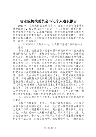 省法院机关委员会书记个人述职报告