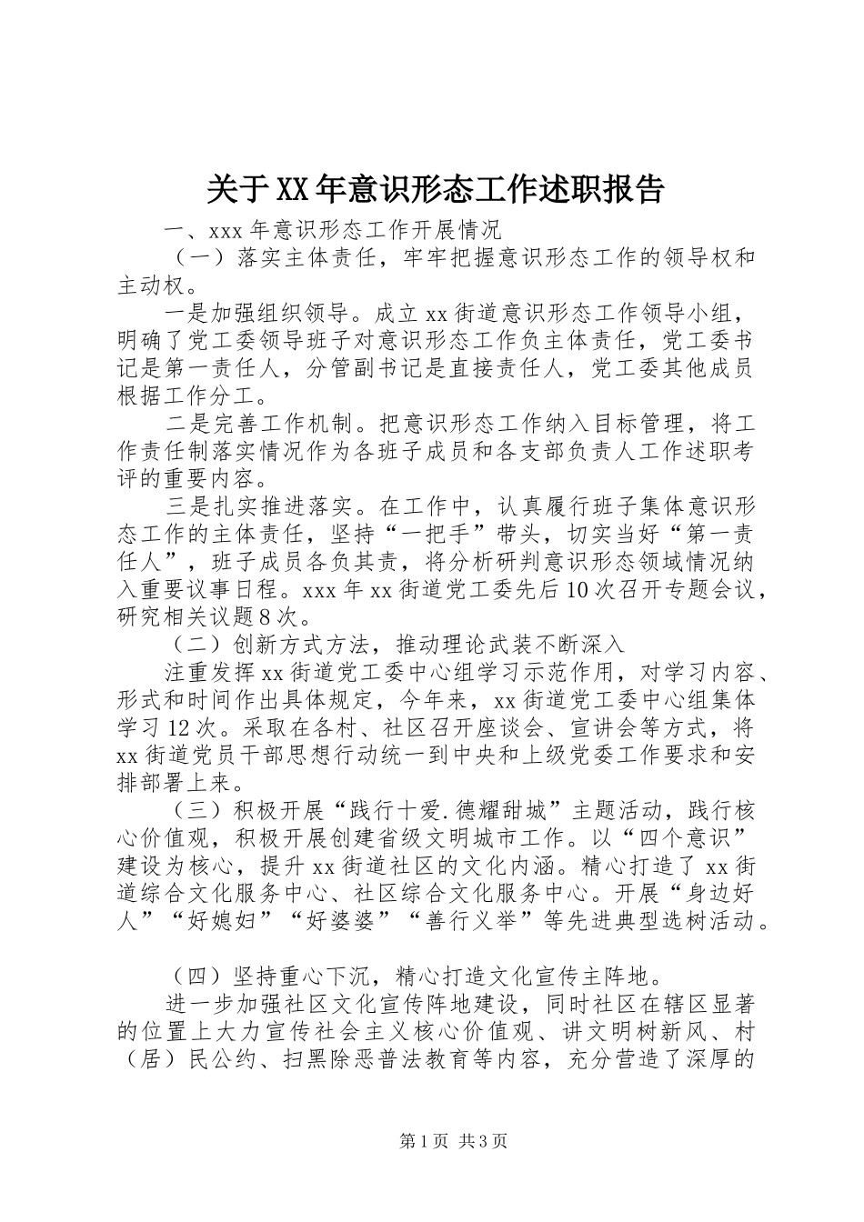 关于XX年意识形态工作述职报告_第1页