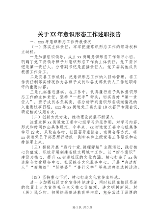 关于XX年意识形态工作述职报告