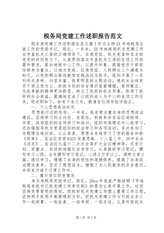 税务局党建工作述职报告范文