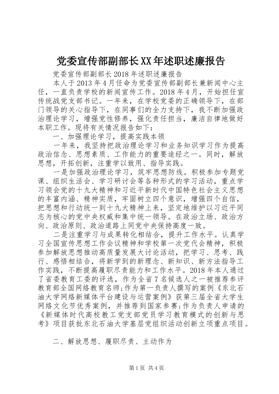 党委宣传部副部长XX年述职述廉报告_第1页