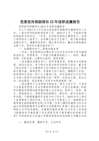 党委宣传部副部长XX年述职述廉报告