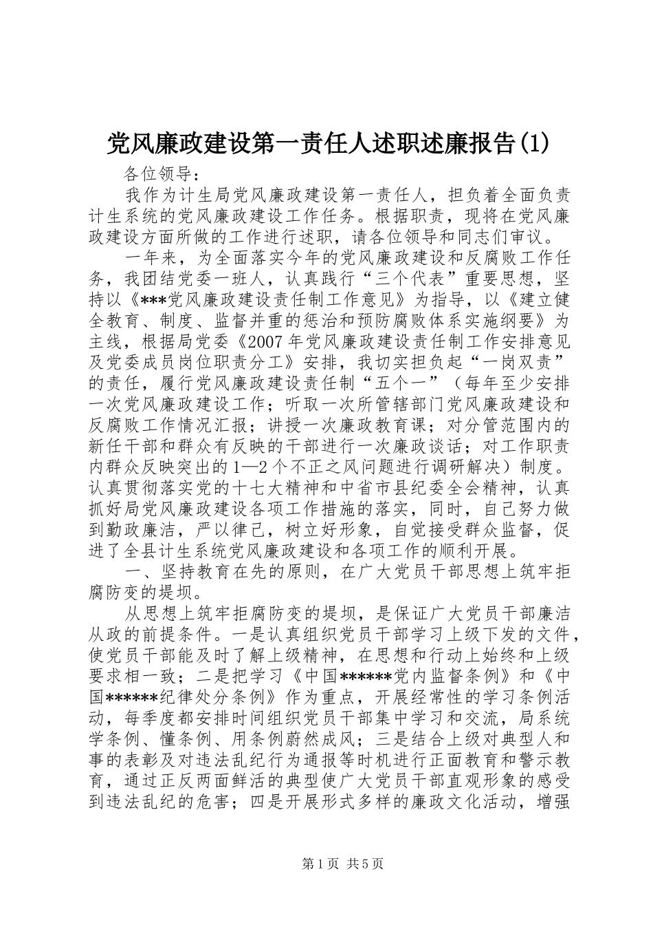 党风廉政建设第一责任人述职述廉报告(1)_第1页