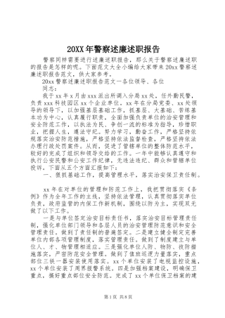 20XX年警察述廉述职报告