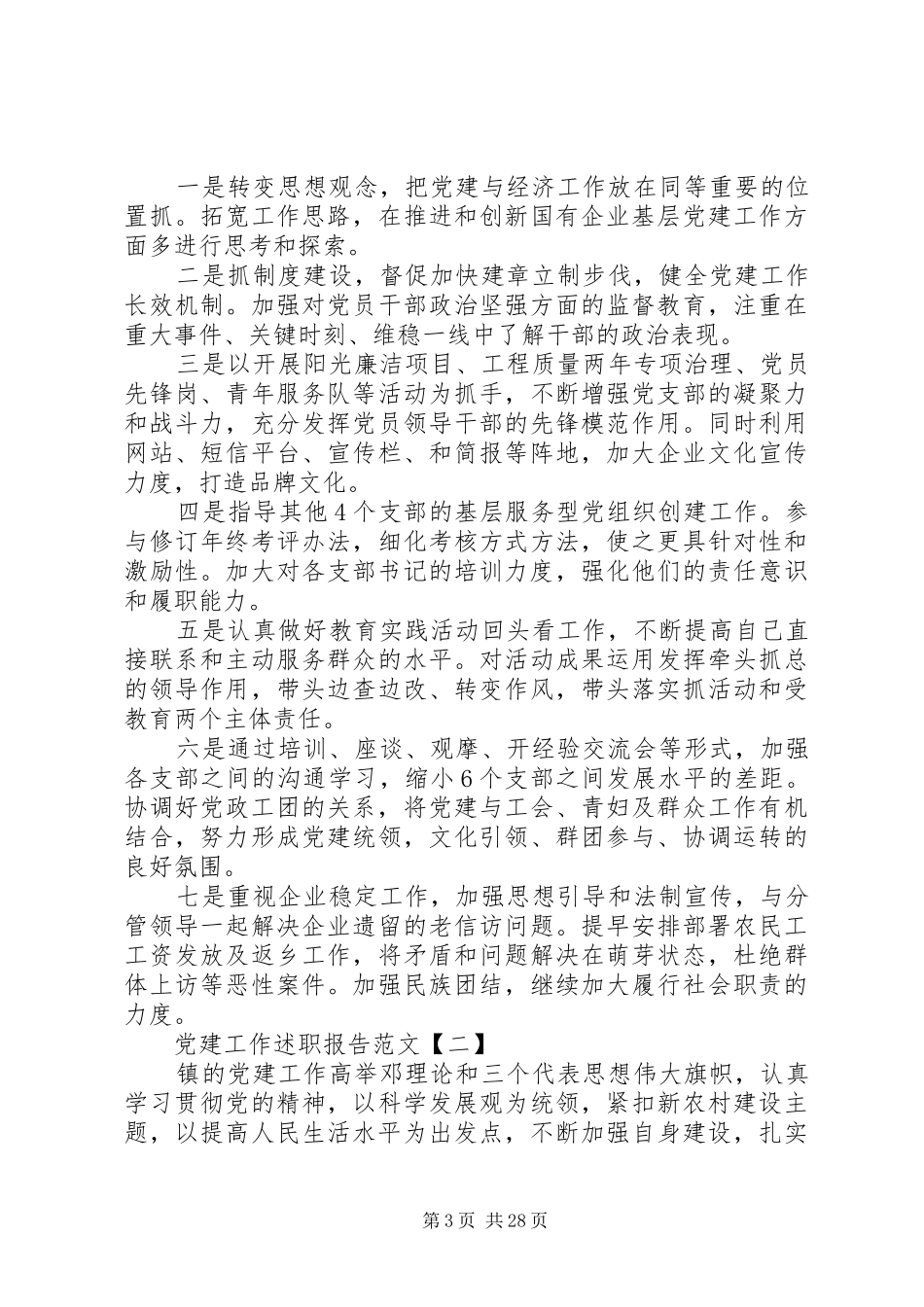 党建工作述职报告范文合集十篇_第3页