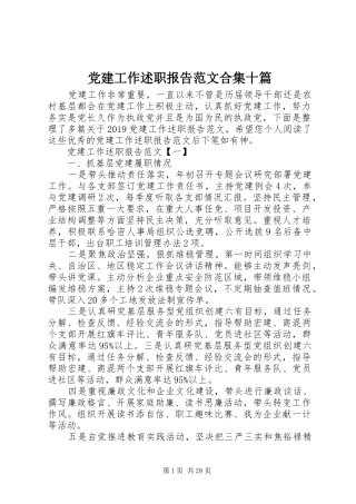 党建工作述职报告范文合集十篇