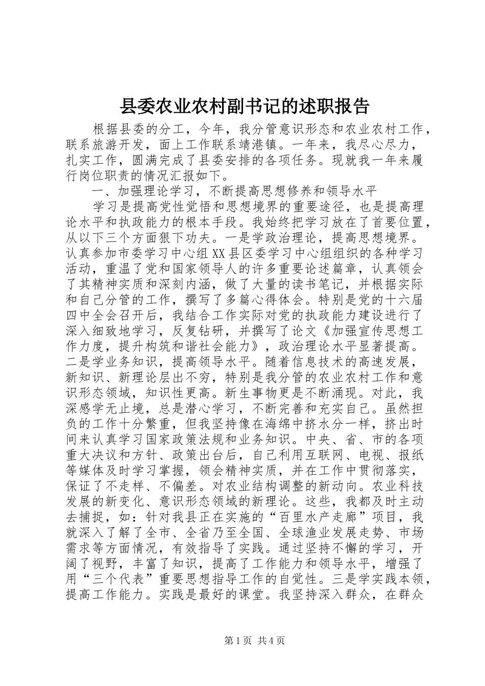 县委农业农村副书记的述职报告_第1页