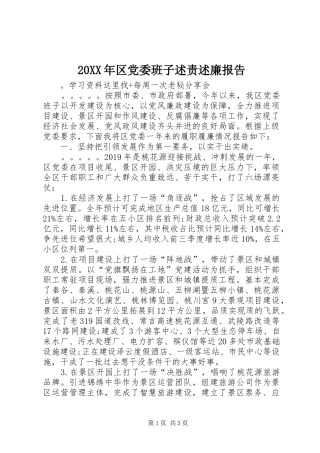 20XX年区党委班子述责述廉报告