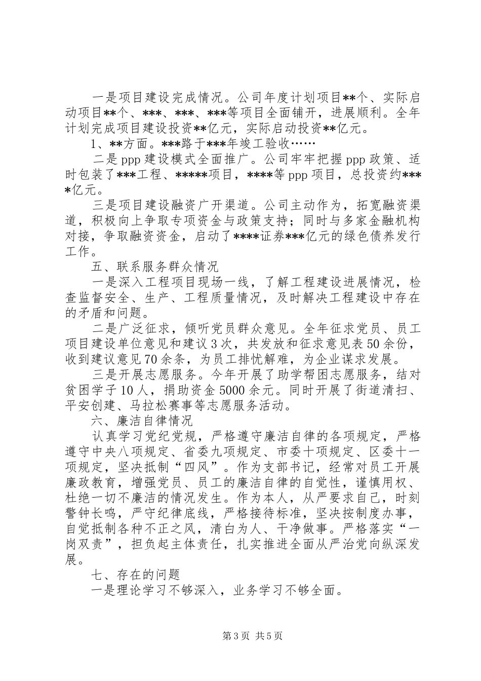 公司支部书记履行职责情况述职报告_第3页