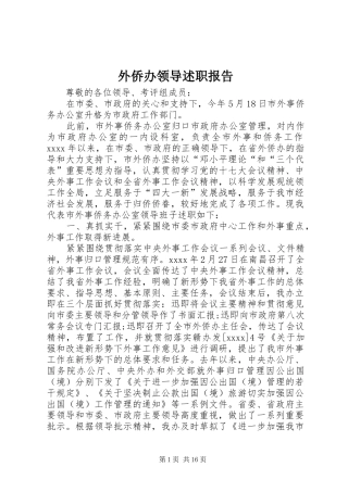 外侨办领导述职报告