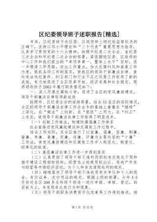 区纪委领导班子述职报告[精选]