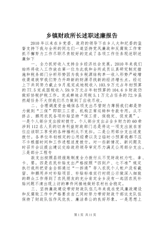 乡镇财政所长述职述廉报告