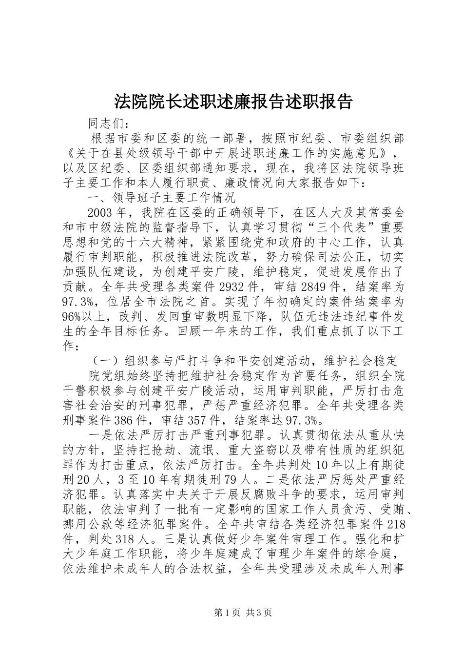 法院院长述职述廉报告述职报告_第1页