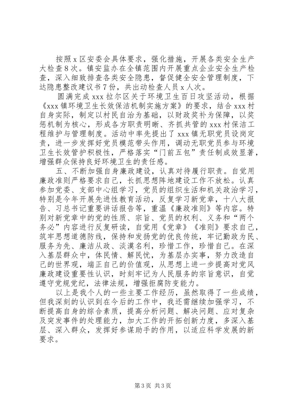 201X年分管副镇长述职述廉报告_第3页