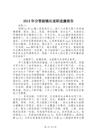 201X年分管副镇长述职述廉报告