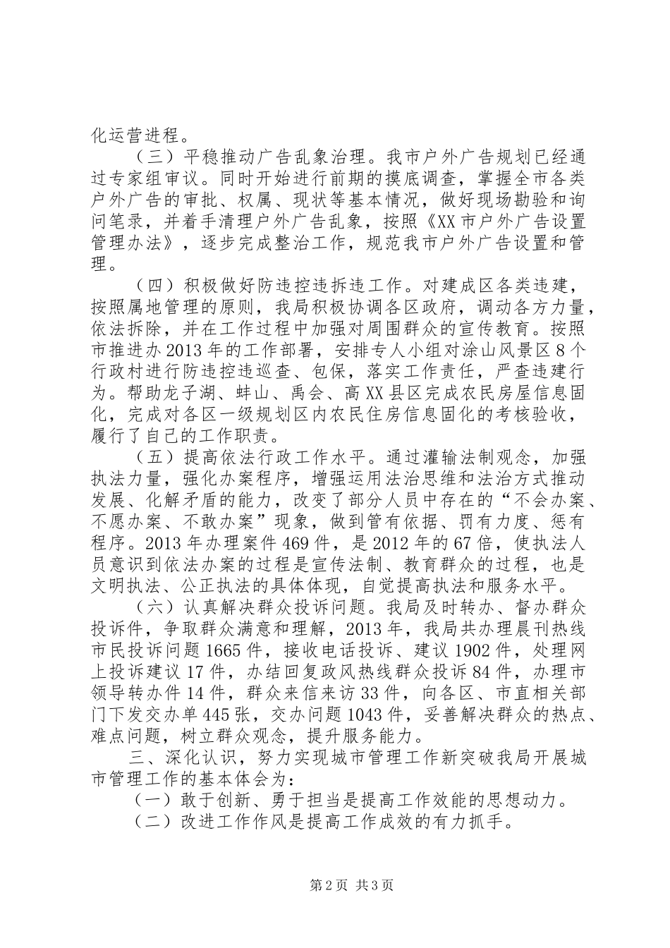 市容管理局重点工作班子述职报告_第2页