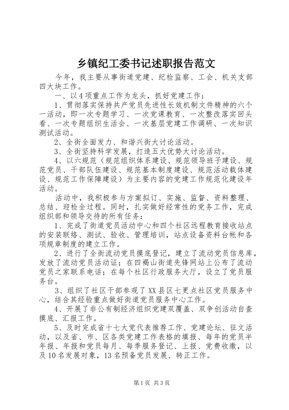 乡镇纪工委书记述职报告范文_第1页
