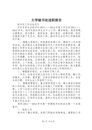 大学秘书处述职报告
