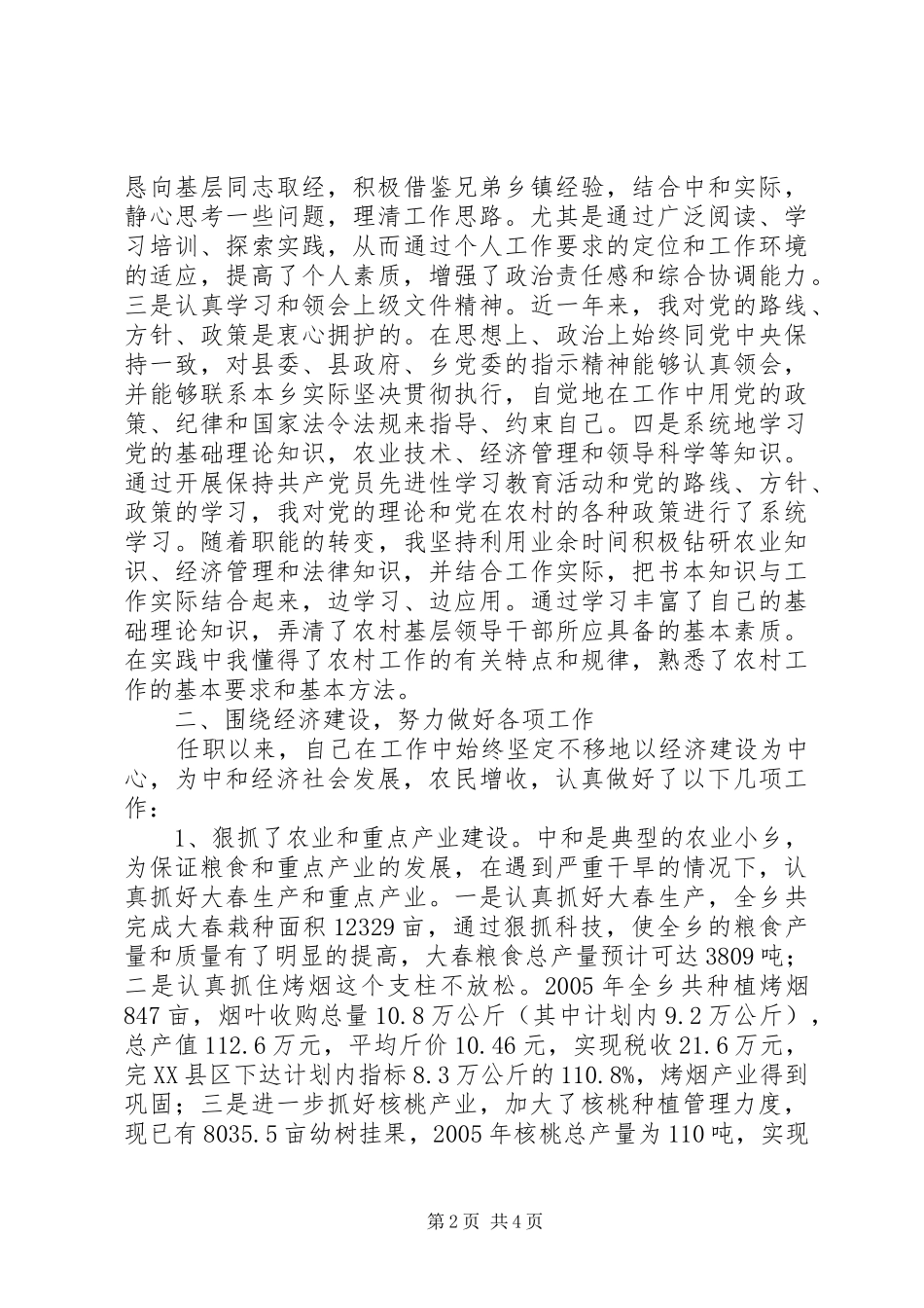 乡区干部人员的述职报告_第2页