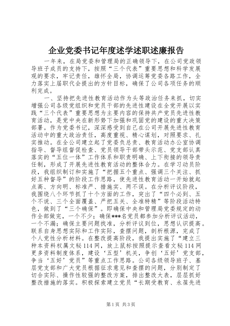 企业党委书记年度述学述职述廉报告_第1页
