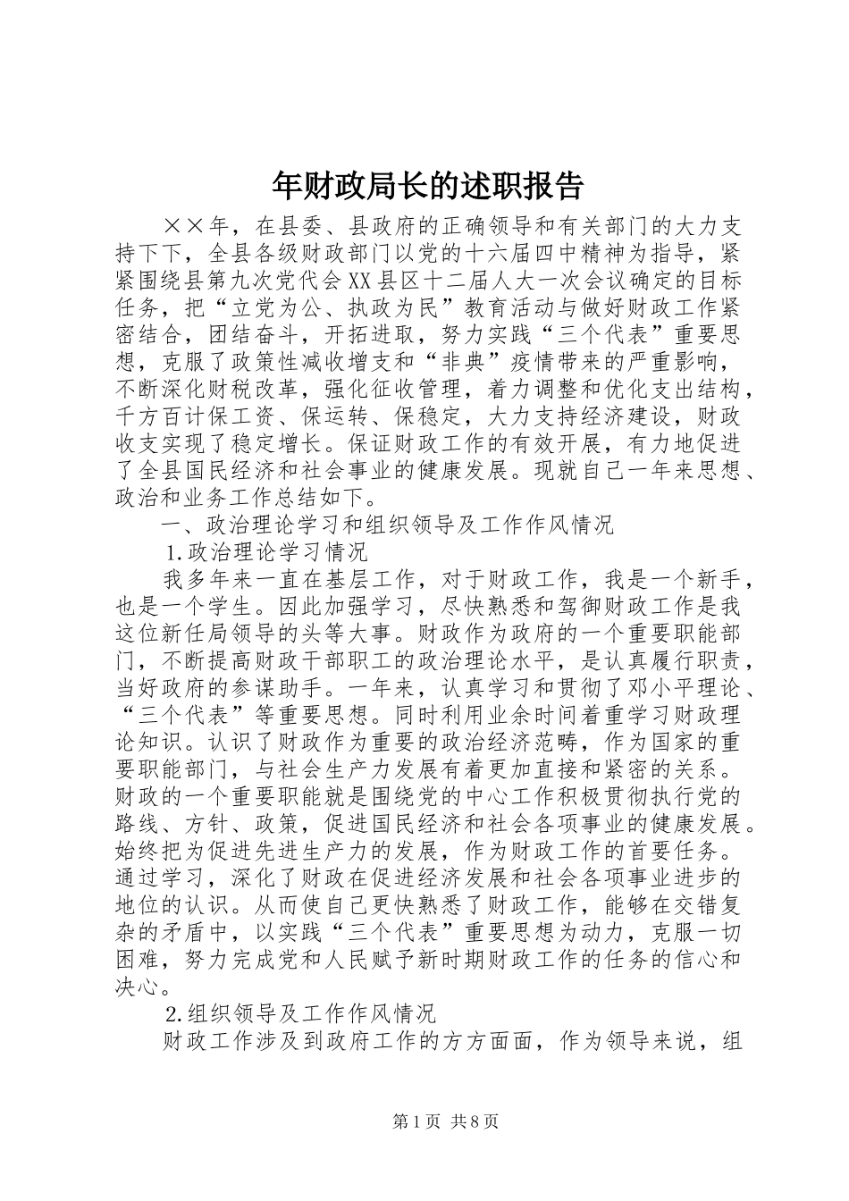 年财政局长的述职报告_第1页