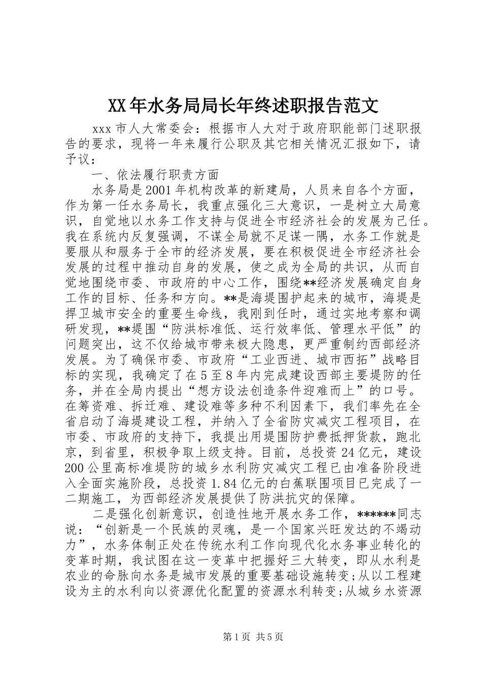 XX年水务局局长年终述职报告范文_第1页