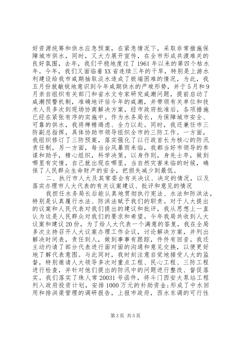 XX年水务局局长年终述职报告范文_第3页
