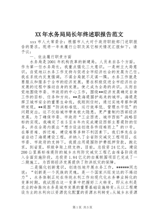 XX年水务局局长年终述职报告范文