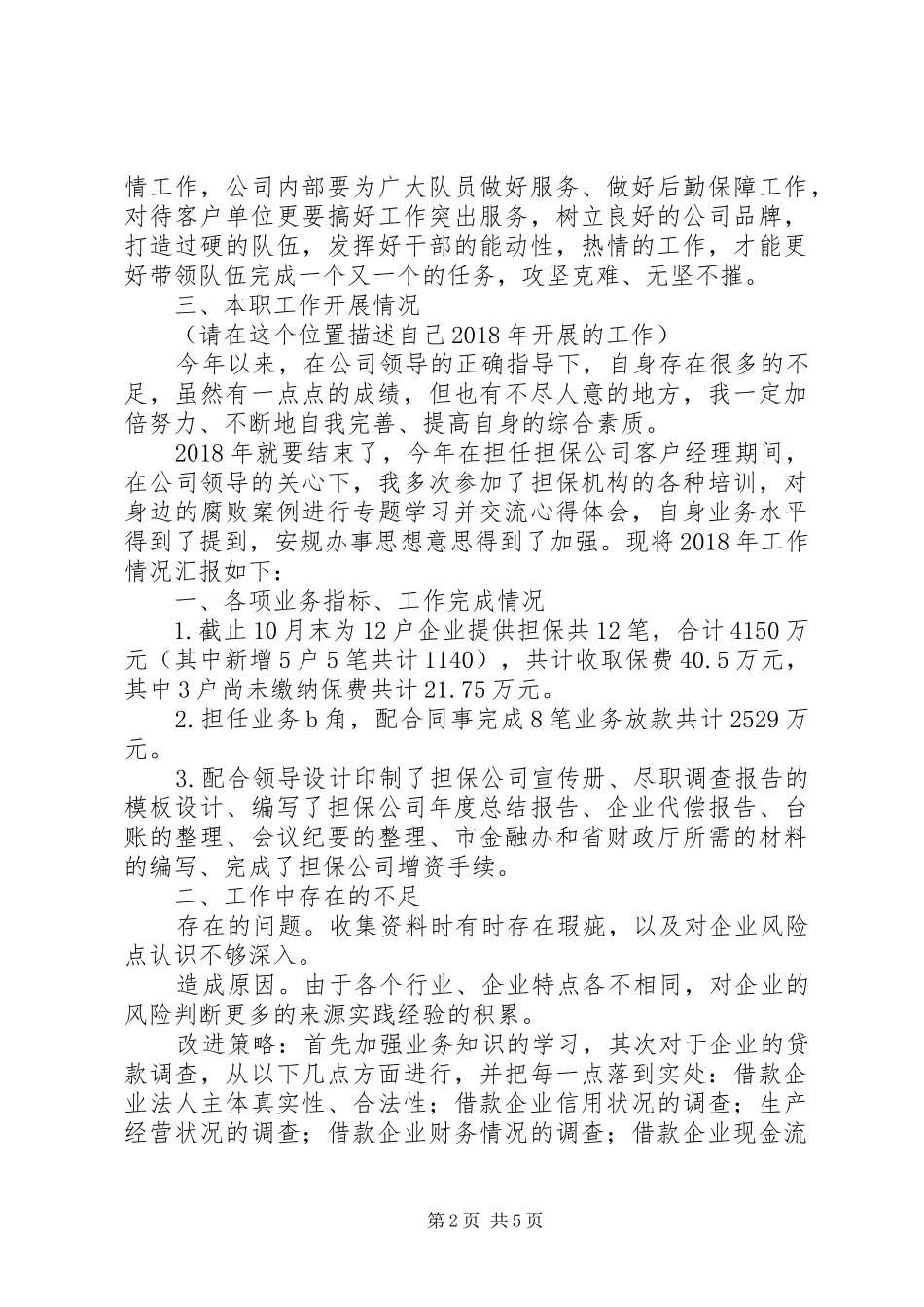 [XX年公司中层领导干部个人年度工作总结]中层副职述职报告_第2页