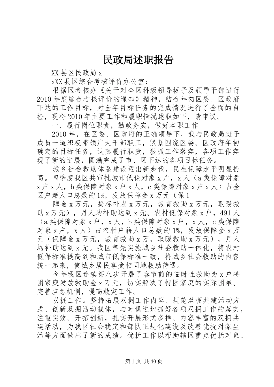 民政局述职报告_第1页