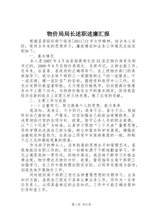 物价局局长述职述廉汇报