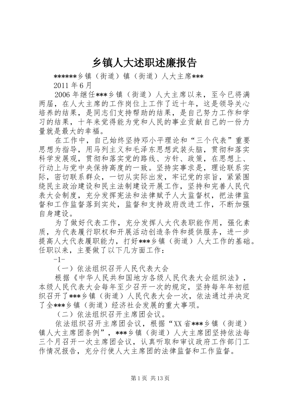 乡镇人大述职述廉报告_第1页