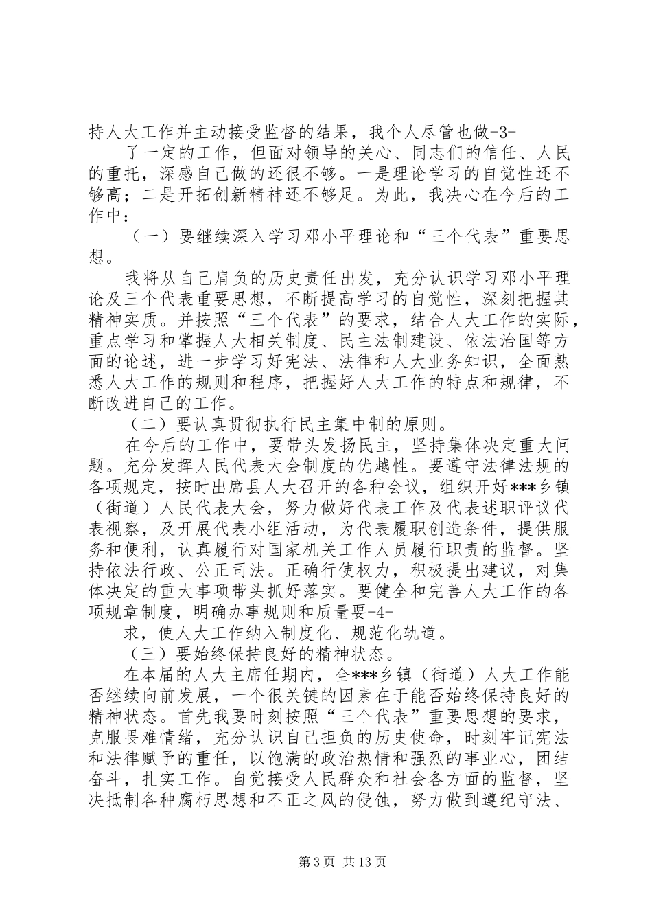 乡镇人大述职述廉报告_第3页