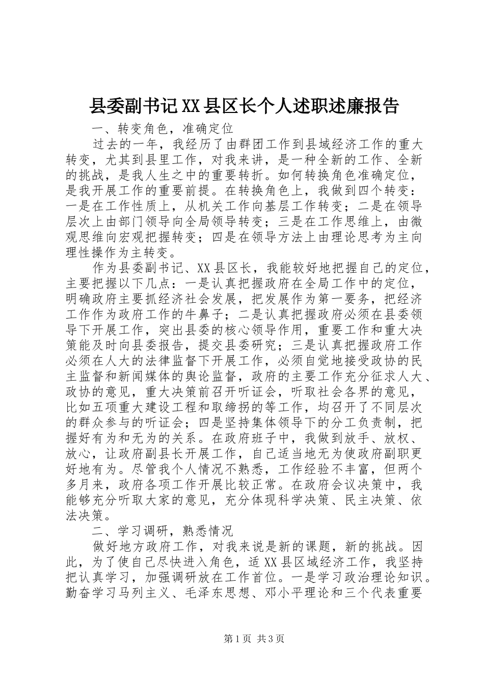 县委副书记XX县区长个人述职述廉报告_第1页