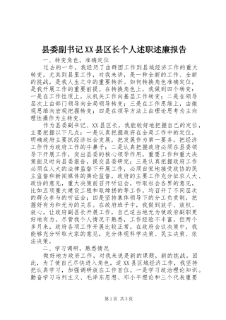 县委副书记XX县区长个人述职述廉报告