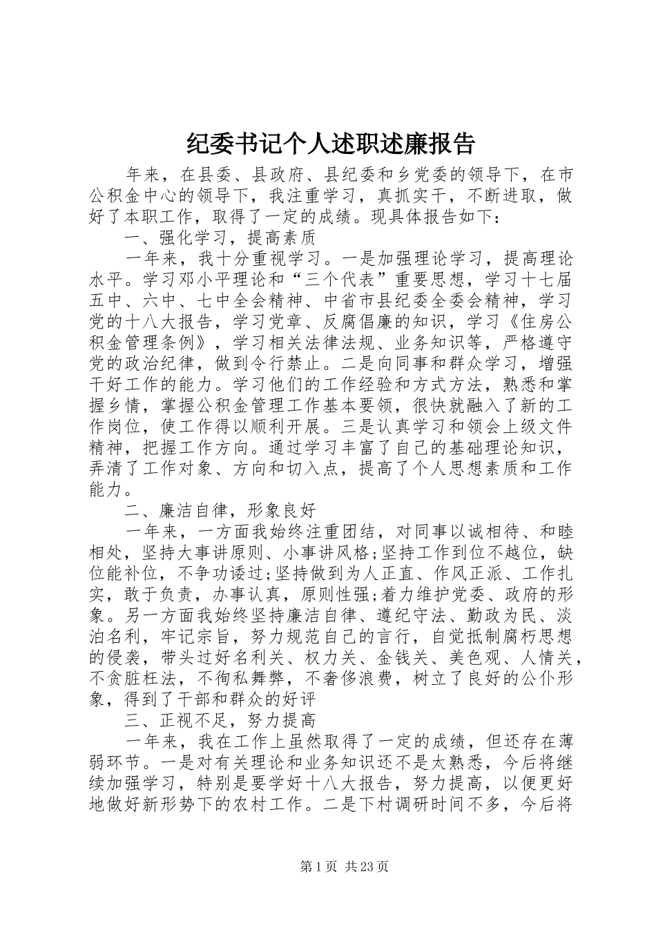 纪委书记个人述职述廉报告_第1页
