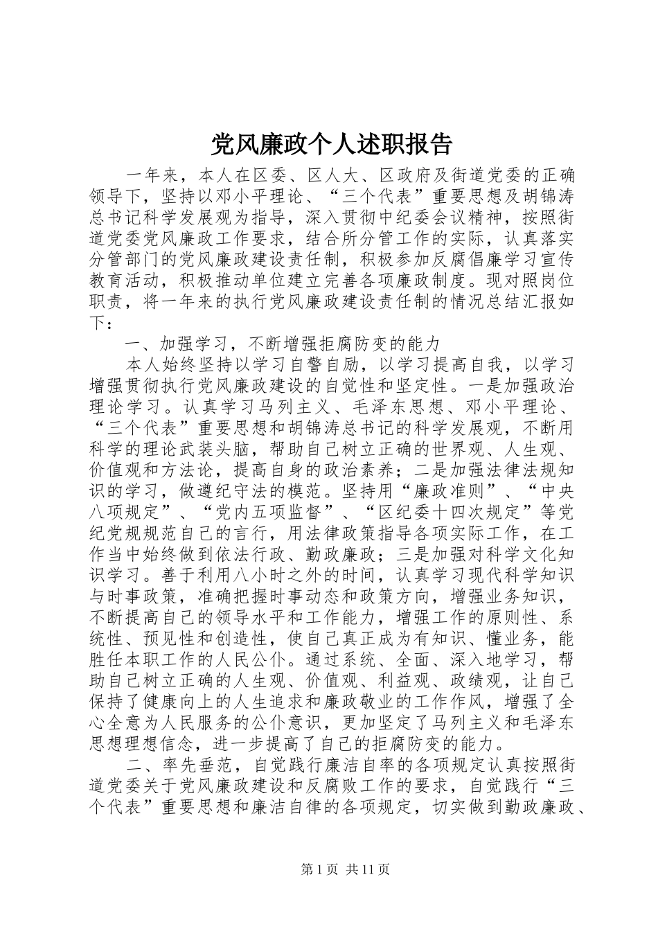 党风廉政个人述职报告_第1页